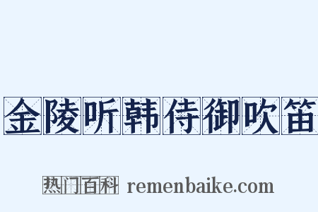 金陵听韩侍御吹笛是什么意思的图片
